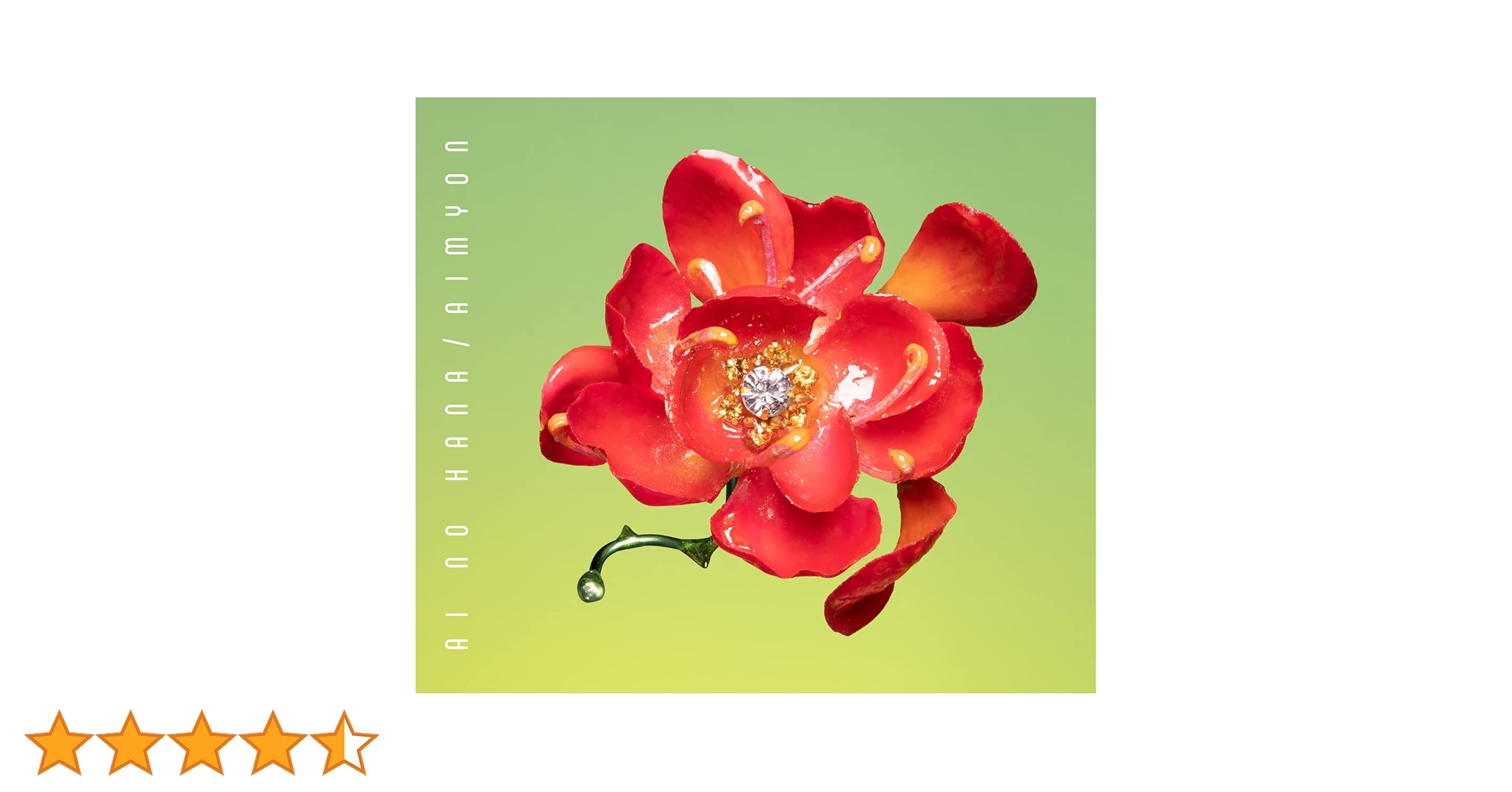 あいみょん アルバム CD 6枚セット ”愛の花”ポストカード付き 61NAufDz+tL.jpg_BO30,255,255,